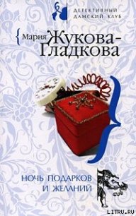 Ночь подарков и желаний - Жукова-Гладкова Мария (читаем книги онлайн бесплатно полностью без сокращений .txt) 📗