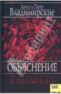 Объяснение в ненависти - Владимирский Петр (бесплатные книги полный формат .TXT) 📗