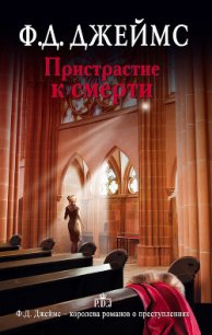 Пристрастие к смерти - Джеймс Филлис Дороти (читать бесплатно полные книги .TXT) 📗