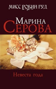 Невеста года - Серова Марина Сергеевна (смотреть онлайн бесплатно книга txt) 📗