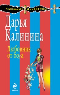 Любовник от бога - Калинина Дарья Александровна (бесплатная регистрация книга .txt) 📗