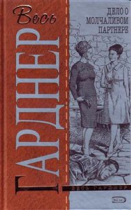 Дело о молчаливом партнере - Гарднер Эрл Стенли (книга бесплатный формат txt) 📗