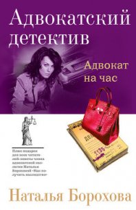 Адвокат на час - Борохова Наталья Евгеньевна (хорошие книги бесплатные полностью .TXT) 📗
