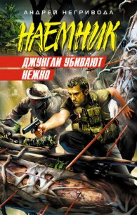 Джунгли убивают нежно - Негривода Андрей Алексеевич (читать книги бесплатно полностью без регистрации .txt) 📗
