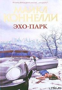 Эхо-парк - Коннелли Майкл (читать книги бесплатно полностью .txt) 📗