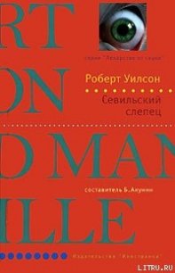 Севильский слепец - Уилсон Роберт Чарльз (читать хорошую книгу .txt) 📗