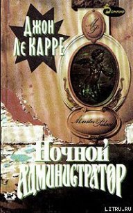 Ночной администратор - ле Карре Джон (хорошие книги бесплатные полностью TXT) 📗