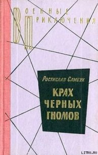 Крах черных гномов - Самбук Ростислав Феодосьевич (читать полностью книгу без регистрации .TXT) 📗
