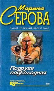 Мышеловка для телохранителя - Серова Марина Сергеевна (бесплатные полные книги .txt) 📗