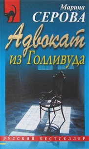 Адвокат из Голливуда - Серова Марина Сергеевна (книги хорошем качестве бесплатно без регистрации txt) 📗