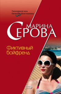 Фиктивный бойфренд - Серова Марина Сергеевна (читаем книги онлайн бесплатно полностью txt) 📗