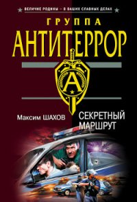 Секретный маршрут - Шахов Максим Анатольевич (книги бесплатно без регистрации .TXT) 📗