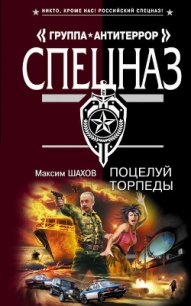 Поцелуй торпеды - Шахов Максим Анатольевич (книги хорошего качества txt) 📗