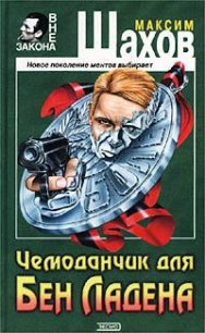 Чемоданчик для Бен Ладена - Шахов Максим Анатольевич (е книги .TXT) 📗