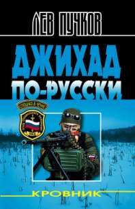 Кровник - Джихад по-русски - Пучков Лев Николаевич (читать книги онлайн бесплатно полностью без сокращений txt) 📗