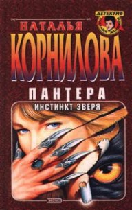 Пантера - инстинкт зверя - Корнилова Наталья Геннадьевна (смотреть онлайн бесплатно книга TXT) 📗