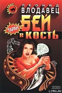 Бей в кость - Влодавец Леонид Игоревич (читаем бесплатно книги полностью txt) 📗