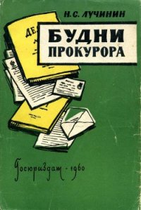 Будни прокурора - Лучинин Николай Семенович (книги хорошего качества .TXT) 📗