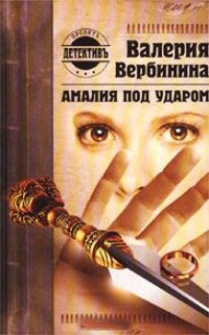 Амалия под ударом - Вербинина Валерия (читать книги онлайн бесплатно серию книг .txt) 📗