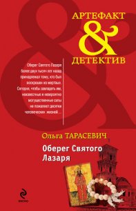 Оберег Святого Лазаря - Тарасевич Ольга Ивановна (библиотека электронных книг txt) 📗