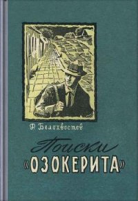 Поиски «Озокерита» - Белохвостов Федор Иванович (книга бесплатный формат txt) 📗