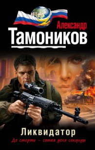 Ликвидатор - Тамоников Александр Александрович (книги бесплатно без регистрации полные .TXT) 📗