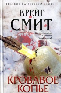 Кровавое копье - Смит Крейг (читаем книги онлайн бесплатно полностью .txt) 📗