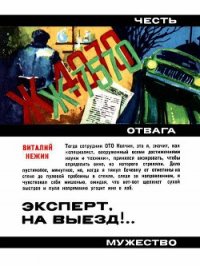 Эксперт, на выезд!.. - Нежин Виталий Григорьевич (версия книг TXT) 📗