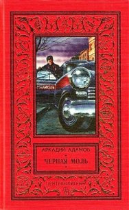 Черная моль (сборник) - Адамов Аркадий Григорьевич (лучшие книги онлайн txt) 📗