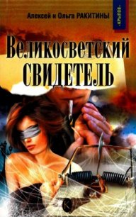 Великосветский свидетель - Ракитин Алексей Иванович (книги онлайн бесплатно серия .txt) 📗