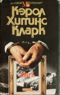 Снега - Кларк Кэрол Хиггинс (читать книги онлайн полностью .TXT) 📗