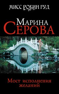 Мост исполнения желаний - Серова Марина Сергеевна (электронную книгу бесплатно без регистрации .TXT) 📗