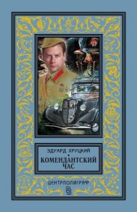 Комендантский час (сборник) - Хруцкий Эдуард Анатольевич (читаемые книги читать онлайн бесплатно TXT) 📗