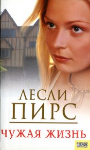 Чужая жизнь - Пирс Лесли (книги онлайн бесплатно TXT) 📗