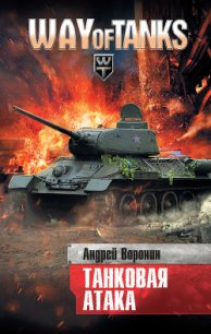 Танковая атака - Воронин Андрей Николаевич (читать книги бесплатно полностью txt) 📗