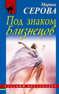 Под знаком Близнецов - Серова Марина Сергеевна (читать книги онлайн полностью без сокращений .TXT) 📗