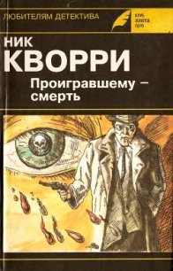 Проигравшему - смерть (авторский сборник) - Кварри Ник (книги хорошем качестве бесплатно без регистрации txt) 📗