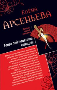 Танго под палящим солнцем. Ее звали Лиза (сборник) - Арсеньева Елена (смотреть онлайн бесплатно книга txt) 📗