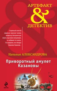 Приворотный амулет Казановы - Александрова Наталья Николаевна (книги бесплатно читать без txt) 📗