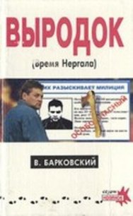 Выродок (Время Нергала) - Барковский Вячеслав Евгеньевич (лучшие книги без регистрации .txt) 📗