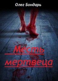 Месть Мертвеца (СИ) - Бондарь Олег Никитович (книги полные версии бесплатно без регистрации .TXT) 📗