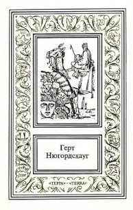 Горький мед - Нюгордсхауг Герт (читать бесплатно книги без сокращений .txt) 📗