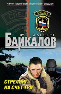 Стреляю на счет три - Байкалов Альберт (читать хорошую книгу .TXT) 📗