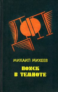 Сочинский вариант - Михеев Михаил Петрович (книги полные версии бесплатно без регистрации txt) 📗