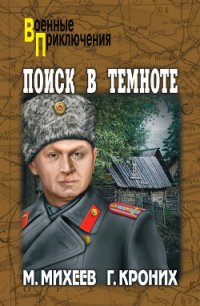 Поиск в темноте - Михеев Михаил Петрович (читать книги онлайн бесплатно регистрация TXT) 📗