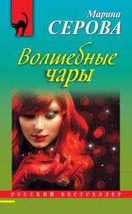 Волшебные чары - Серова Марина Сергеевна (читать книги полностью .TXT) 📗