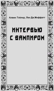 Интервью с вампиром - Тэйлор Алвин (электронные книги без регистрации TXT) 📗