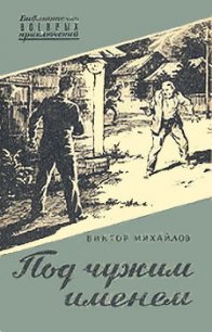 Под чужим именем - Михайлов Виктор Семенович (книги регистрация онлайн бесплатно .txt) 📗