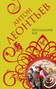 Последний бог - Леонтьев Антон Валерьевич (книги txt) 📗