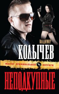 Неподкупные - Колычев Владимир Григорьевич (полная версия книги txt) 📗